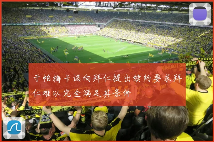 于帕梅卡诺向拜仁提出续约要求拜仁难以完全满足其条件