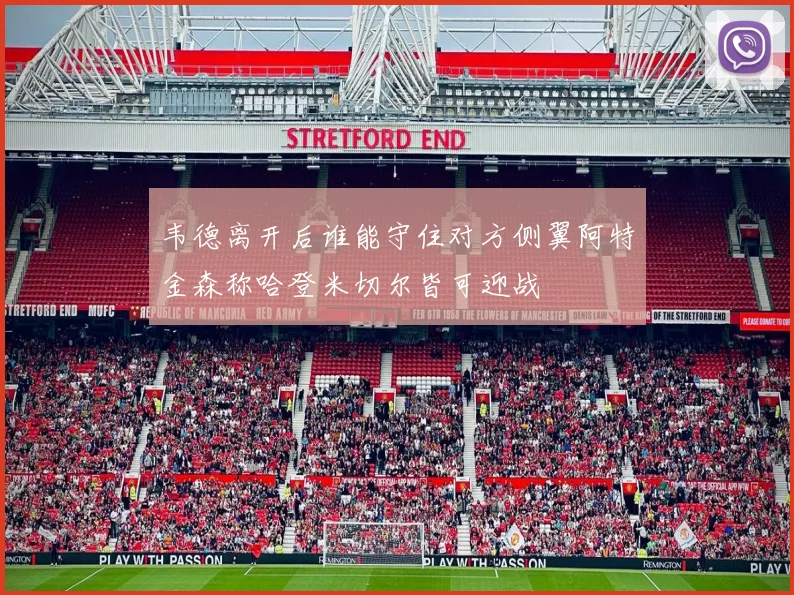 韦德离开后谁能守住对方侧翼阿特金森称哈登米切尔皆可迎战