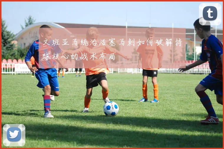 文班亚马统治活塞马刺如何破解持球核心的战术布局