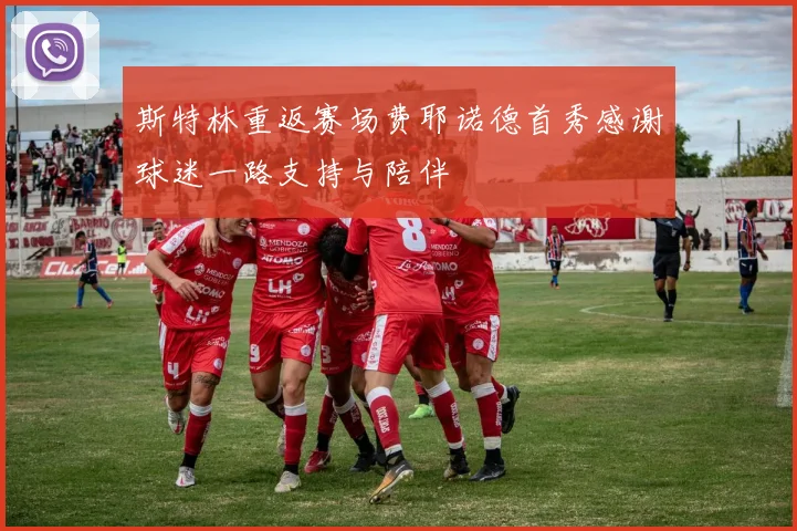 斯特林重返赛场费耶诺德首秀感谢球迷一路支持与陪伴