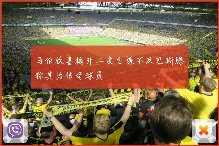马伦欣喜梅开二度自谦不及巴斯滕称其为传奇球员
