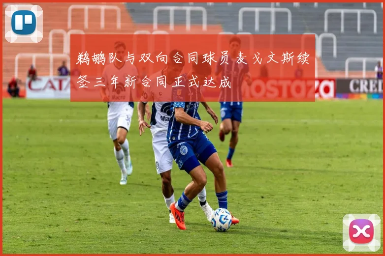 鹈鹕队与双向合同球员麦戈文斯续签三年新合同正式达成